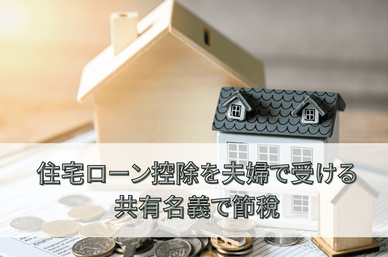 夫婦の秘め事　投稿 住宅ローン控除を夫婦それぞれで受けられるの？共有名義で賢く節税する方法とは | 共有持分サポート