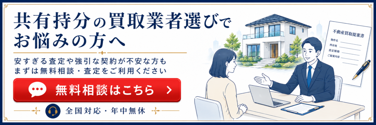 共有持分の買取業者