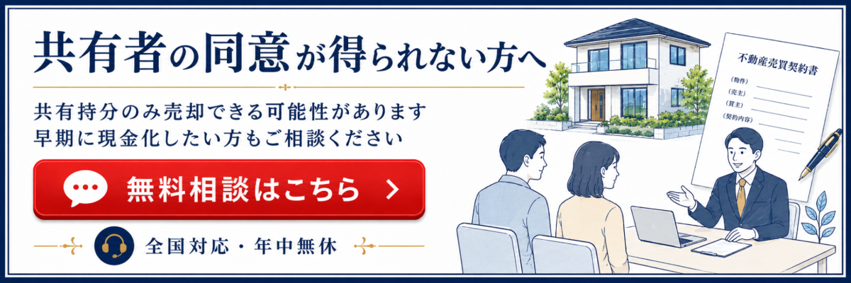 共有持分のみ売却