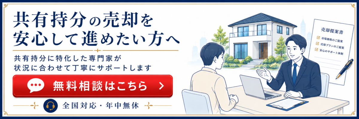 共有持分の買取業者