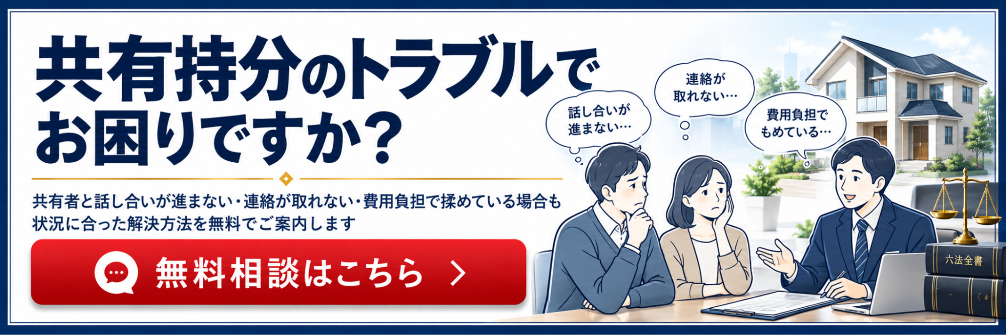 共有持分でよくあるトラブル