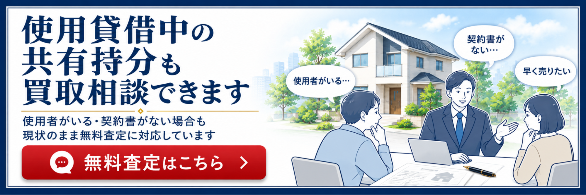 使用貸借中の共有持分売却